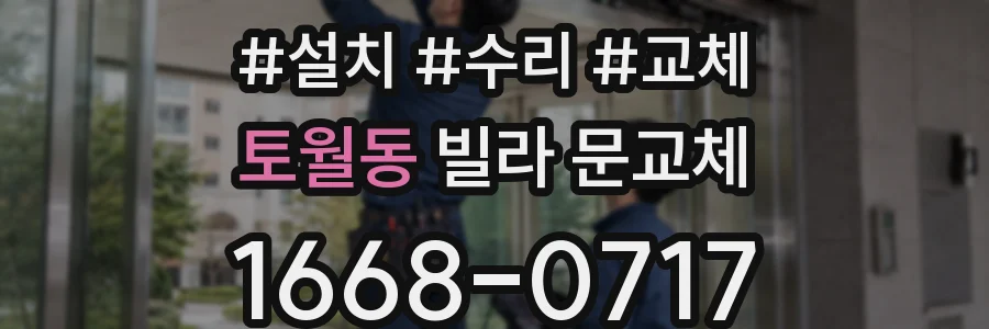 토월동 빌라 문교체