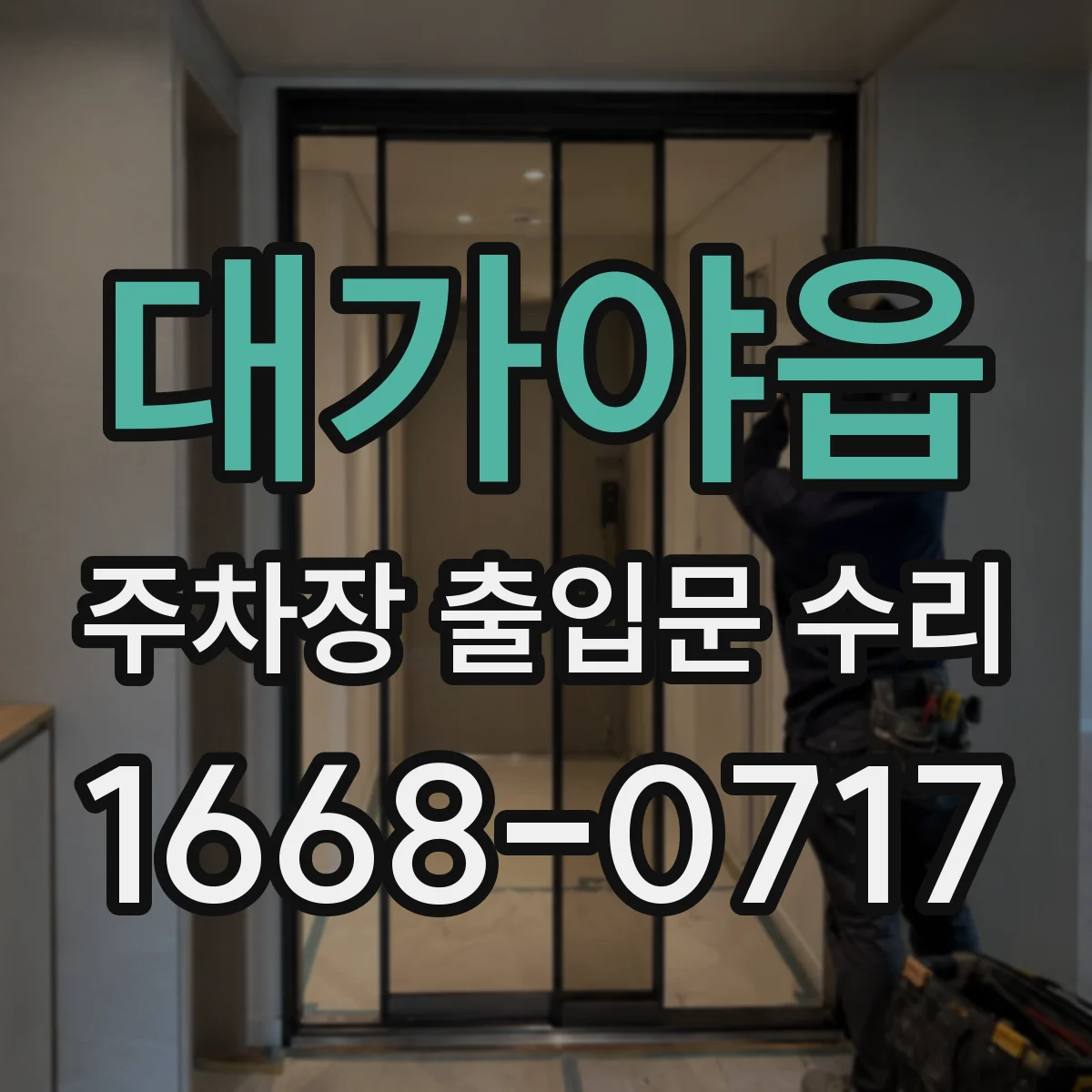 대가야읍 주차장 출입문 수리