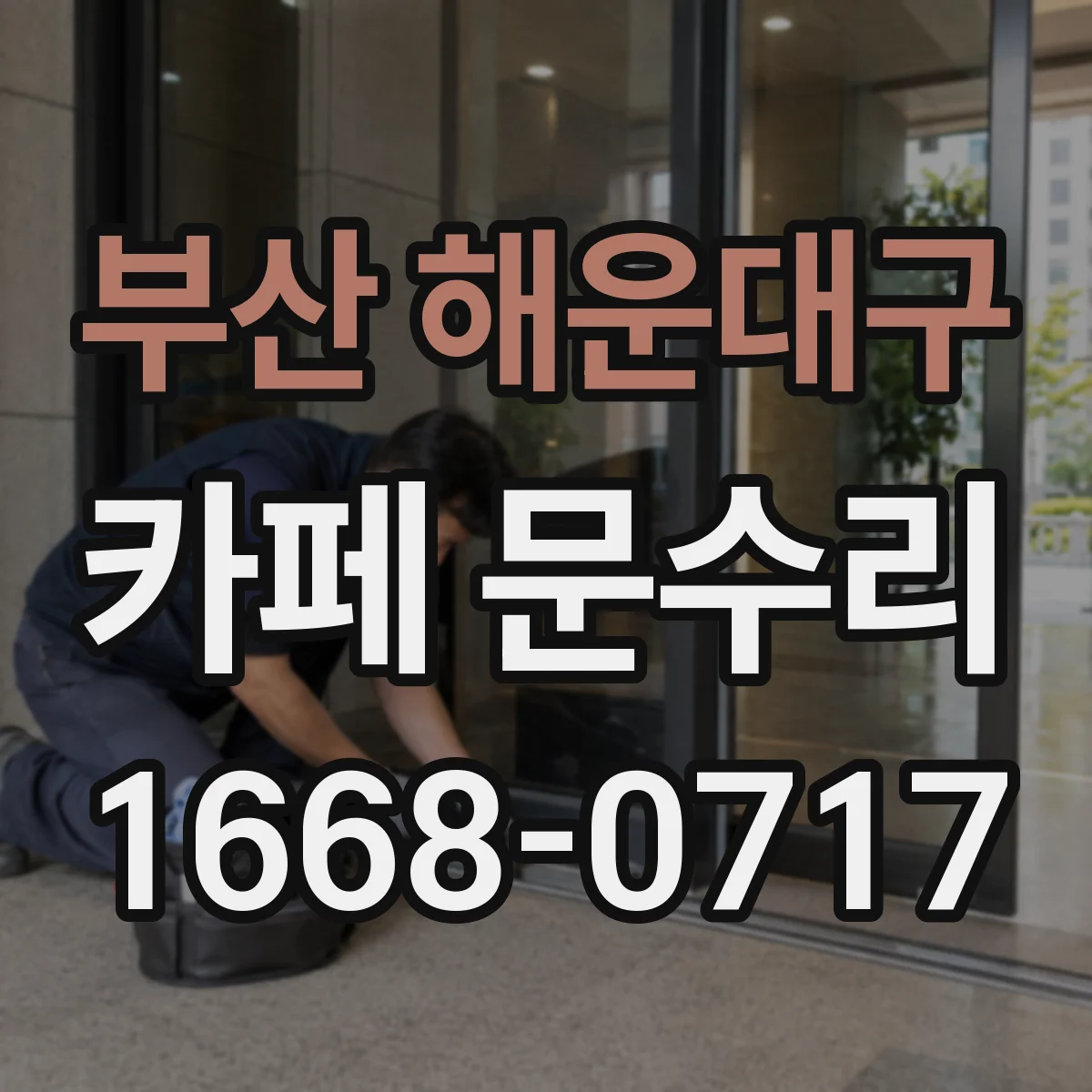 부산 해운대구 카페 문수리