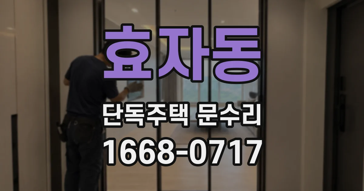 효자동 단독주택 문수리