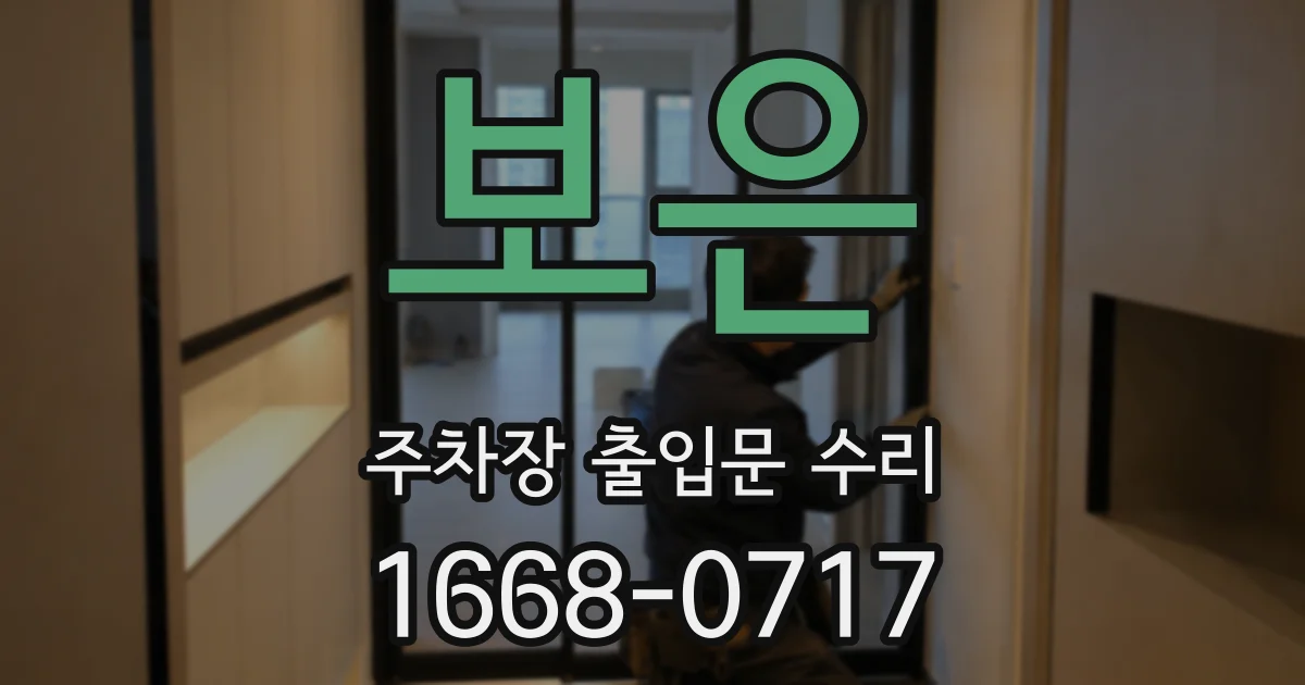 보은 주차장 출입문 수리