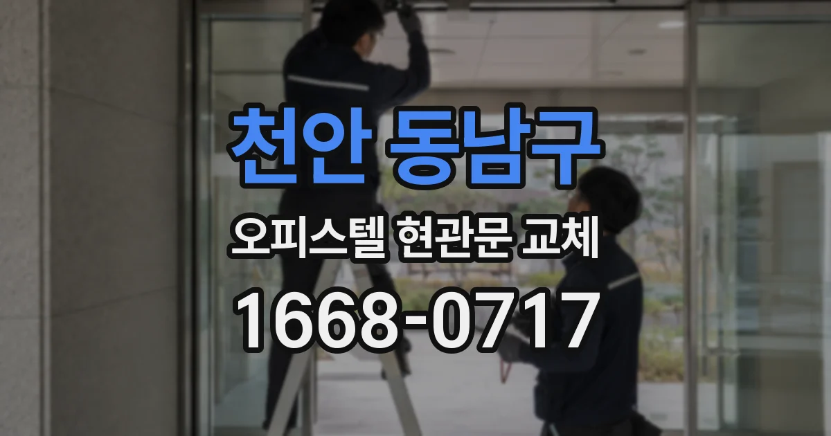 천안 동남구 오피스텔 현관문 교체