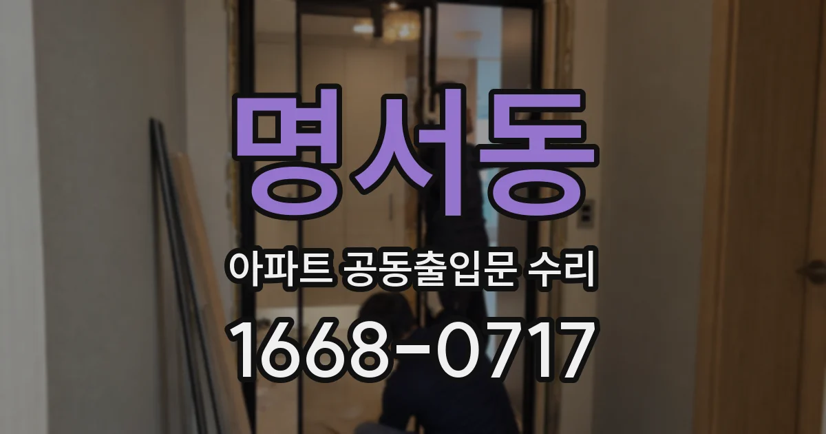 명서동 아파트 공동출입문 수리