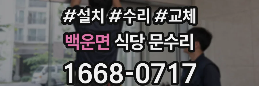 백운면 식당 문수리