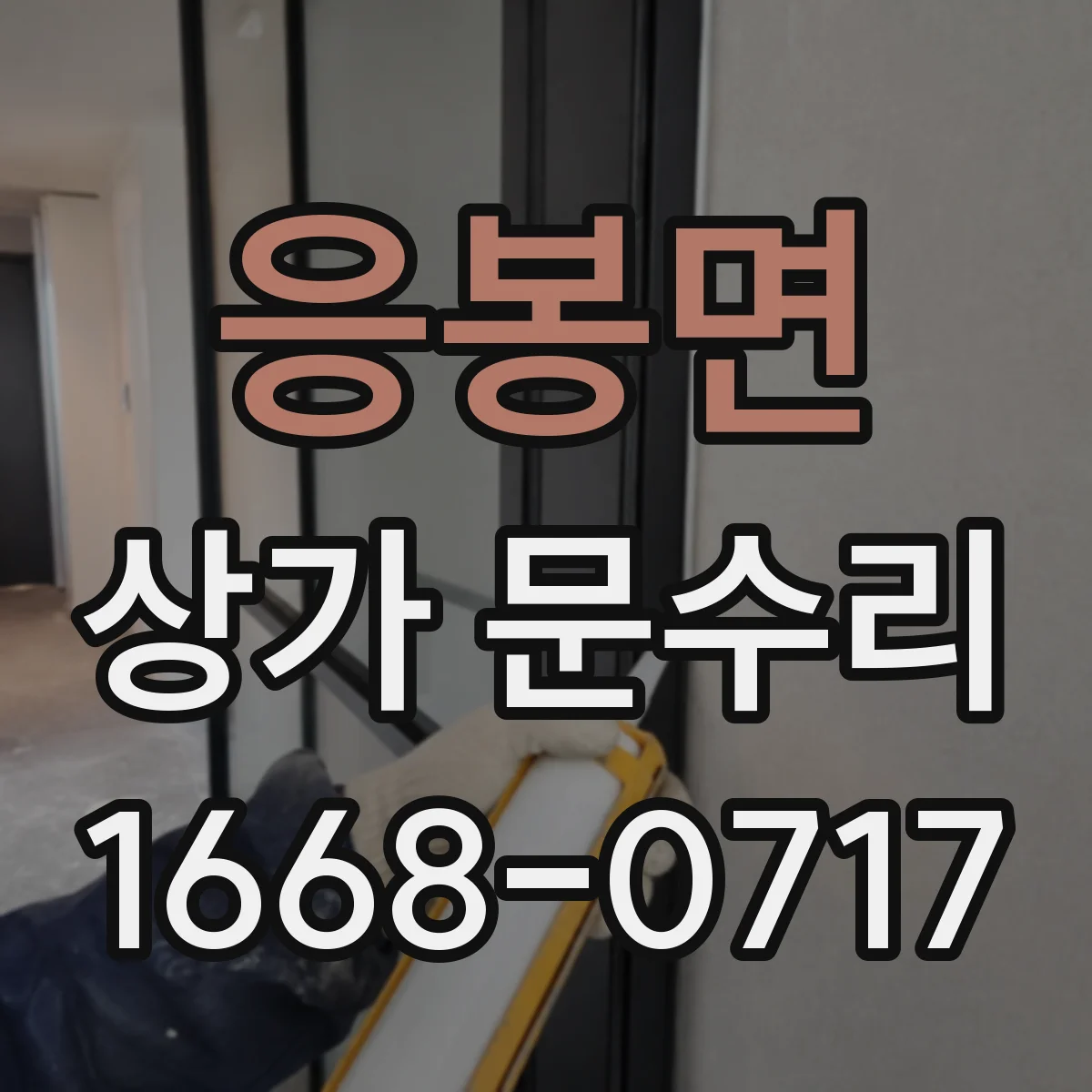 응봉면 상가 문수리