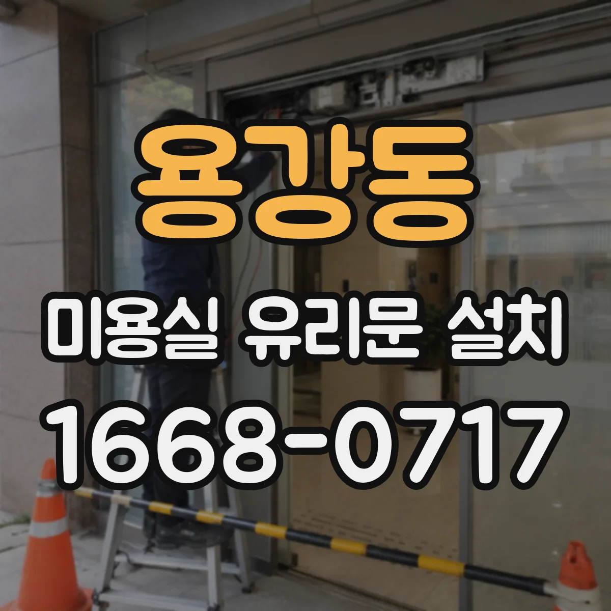용강동 미용실 유리문 설치