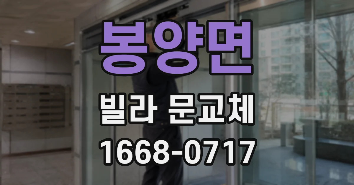 봉양면 빌라 문교체