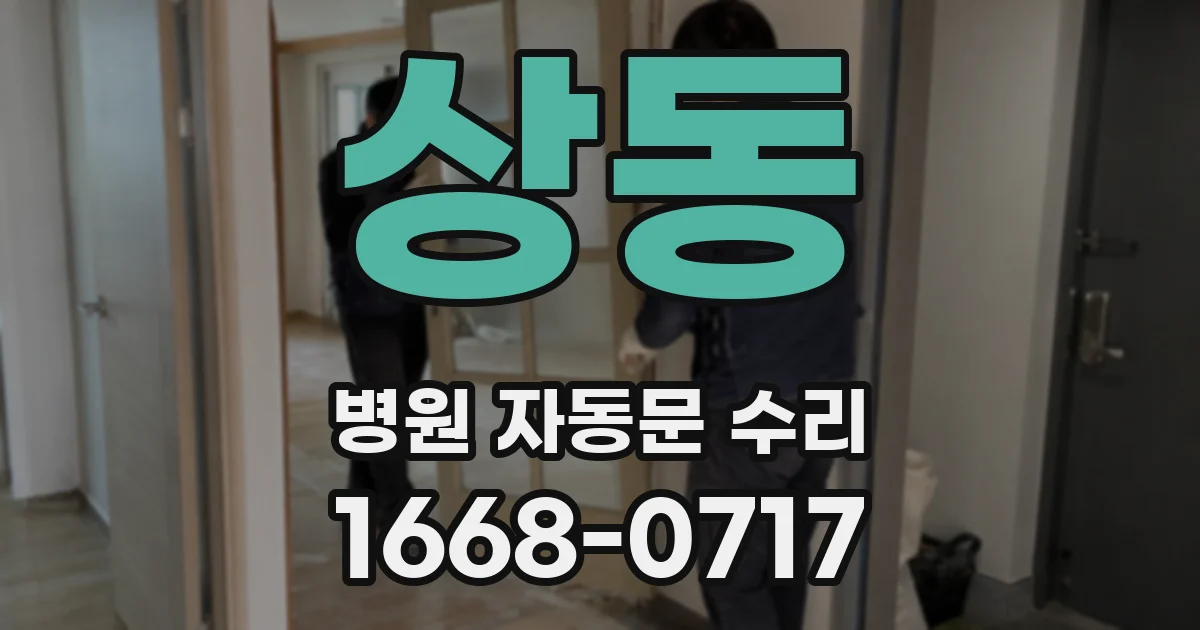 상동 병원 자동문 수리