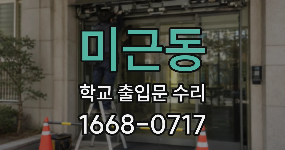 미근동 학교 출입문 수리