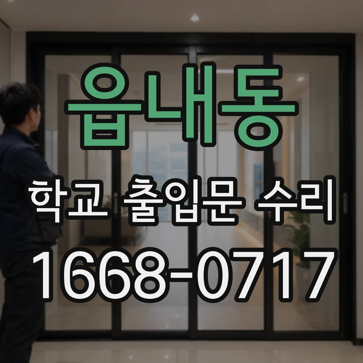 읍내동 학교 출입문 수리