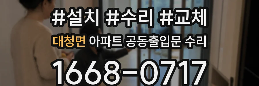 대청면 아파트 공동출입문 수리