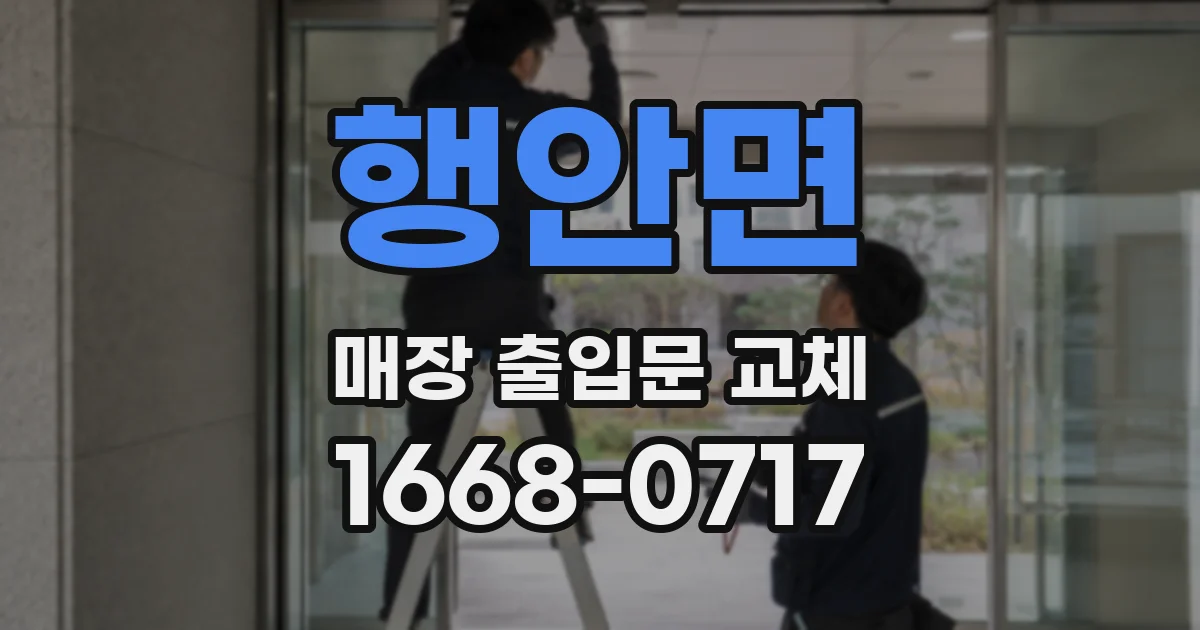 행안면 매장 출입문 교체