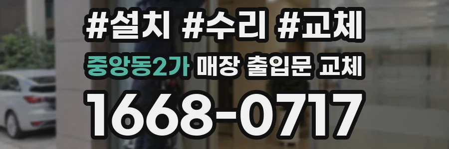 중앙동2가 매장 출입문 교체
