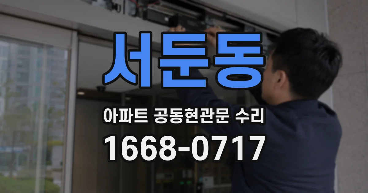 서둔동 아파트 공동현관문 수리