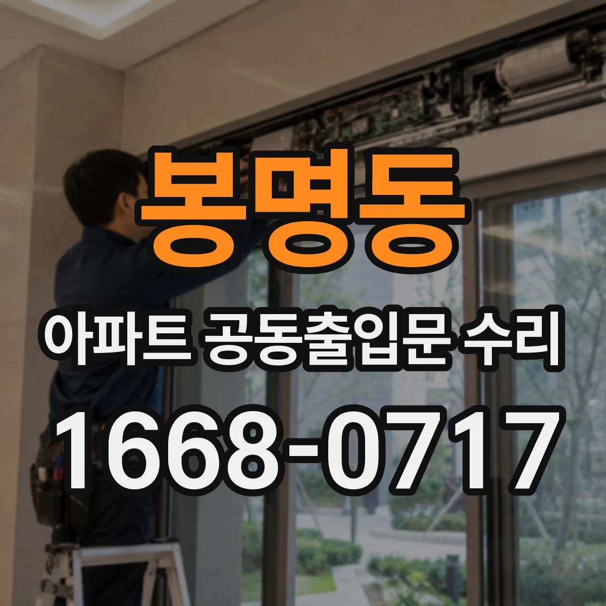 봉명동 아파트 공동출입문 수리