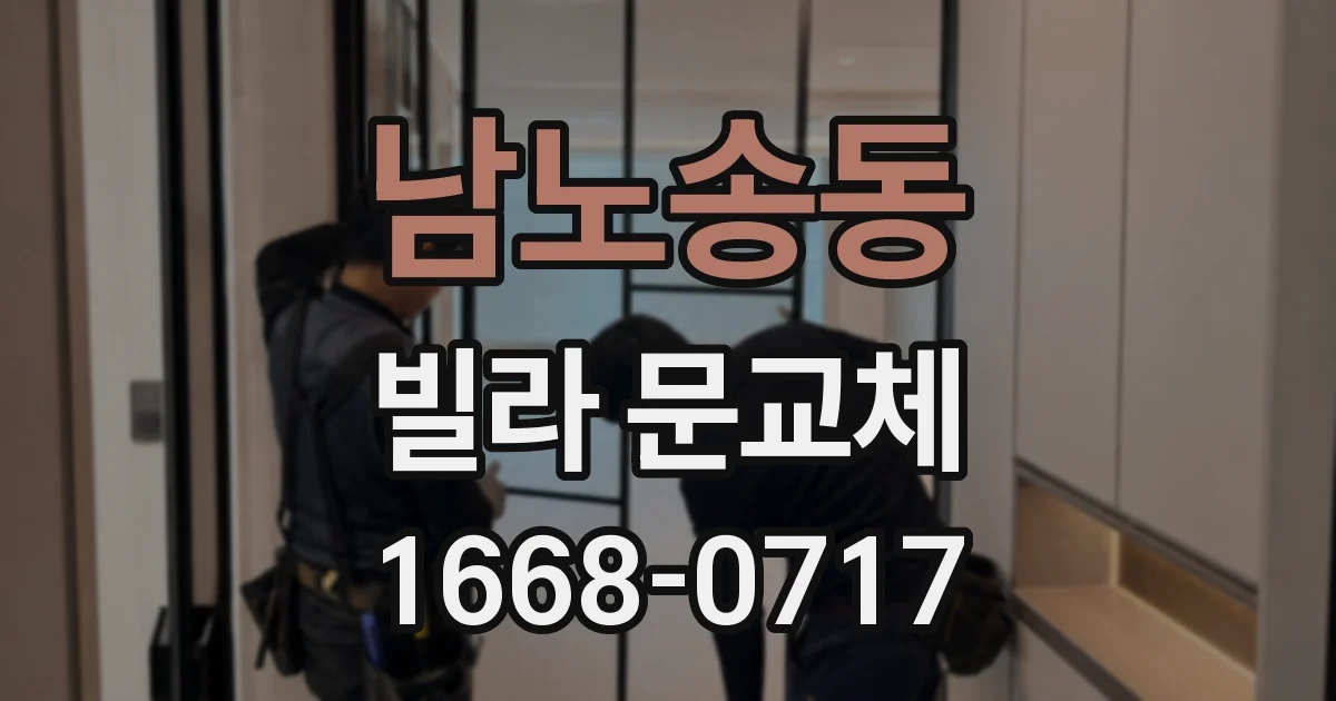 남노송동 빌라 문교체