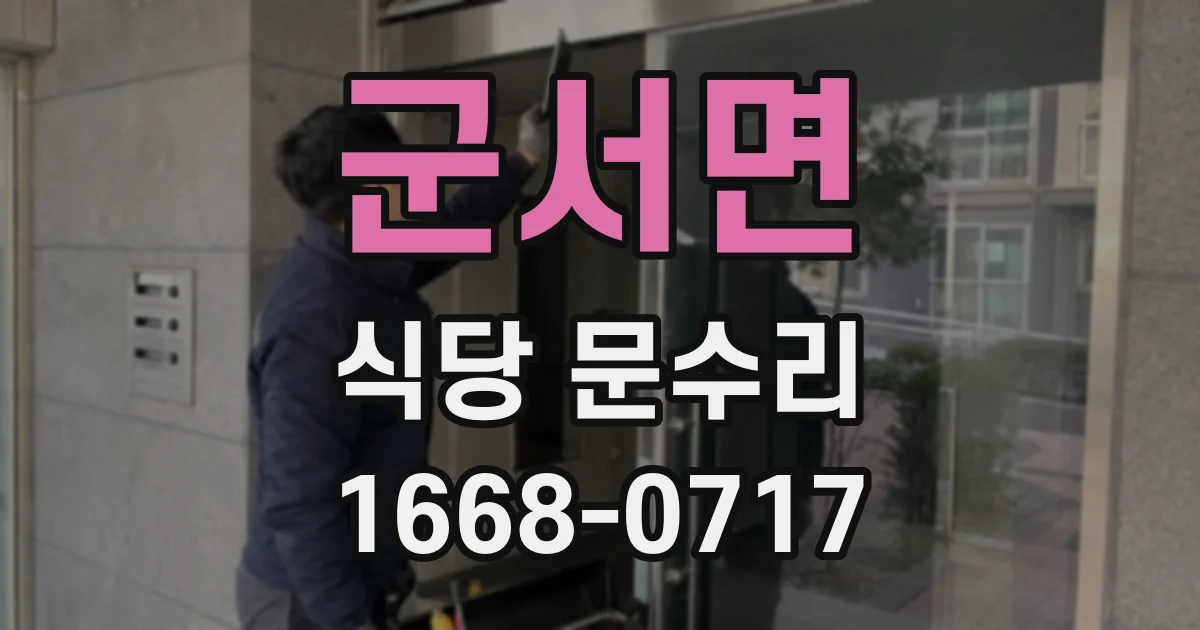 군서면 식당 문수리