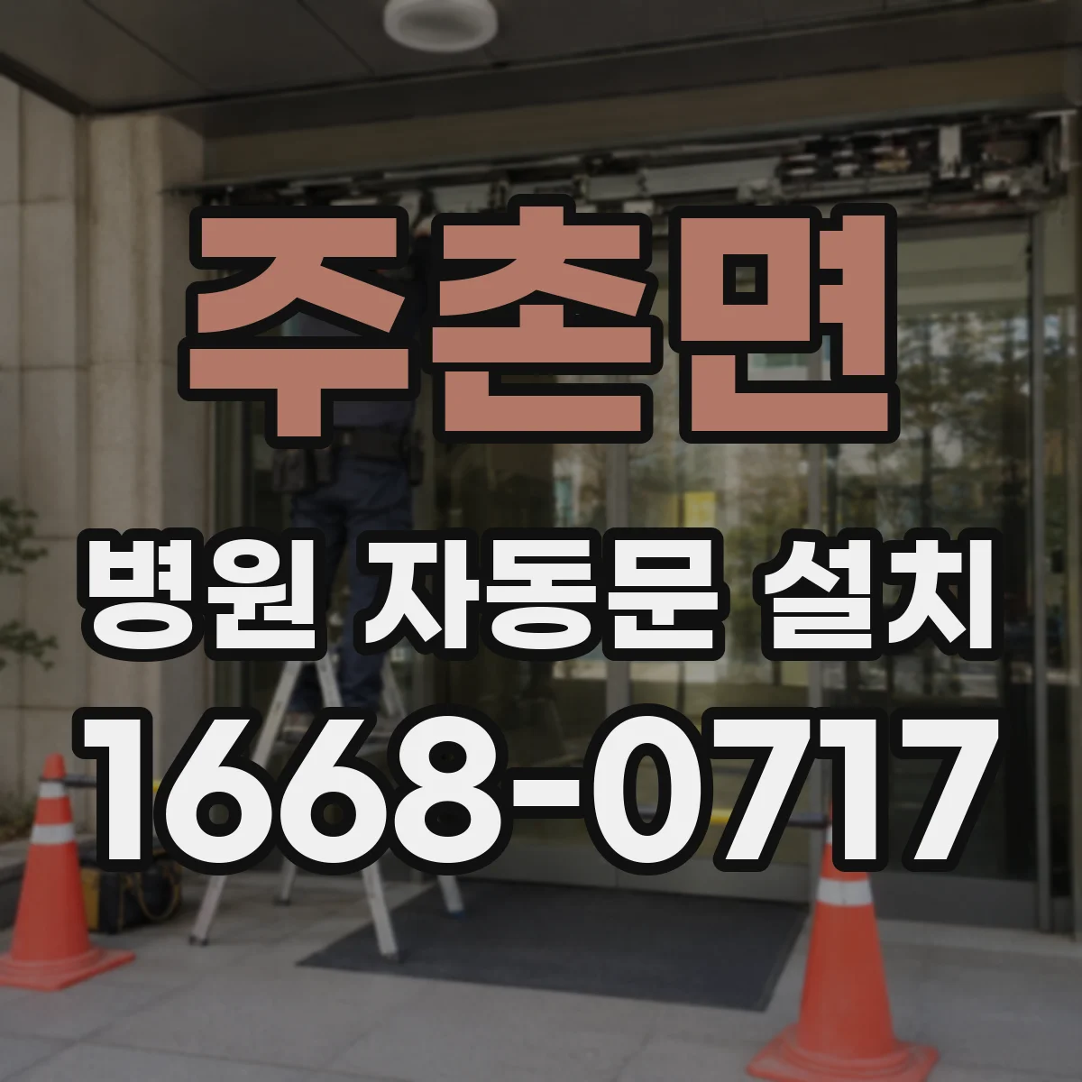 주촌면 병원 자동문 설치