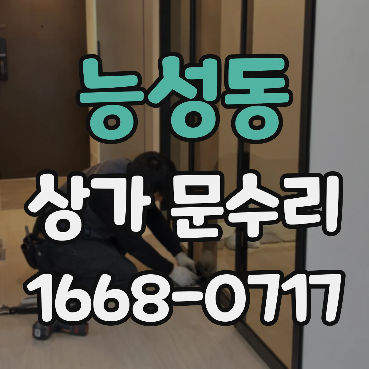 능성동 상가 문수리