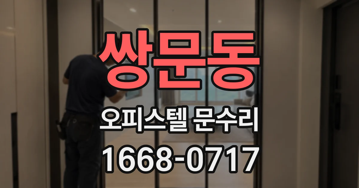 쌍문동 오피스텔 문수리