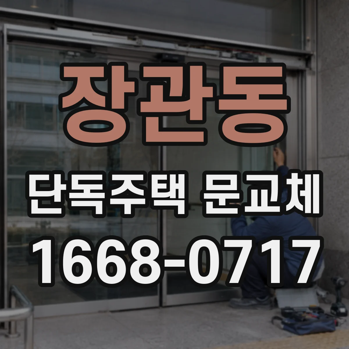 장관동 단독주택 문교체