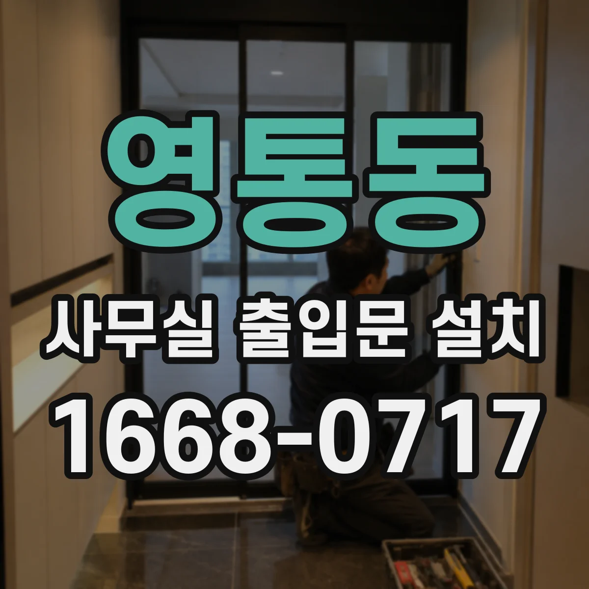 영통동 사무실 출입문 설치