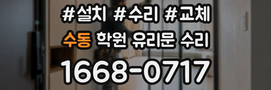 수동 학원 유리문 수리