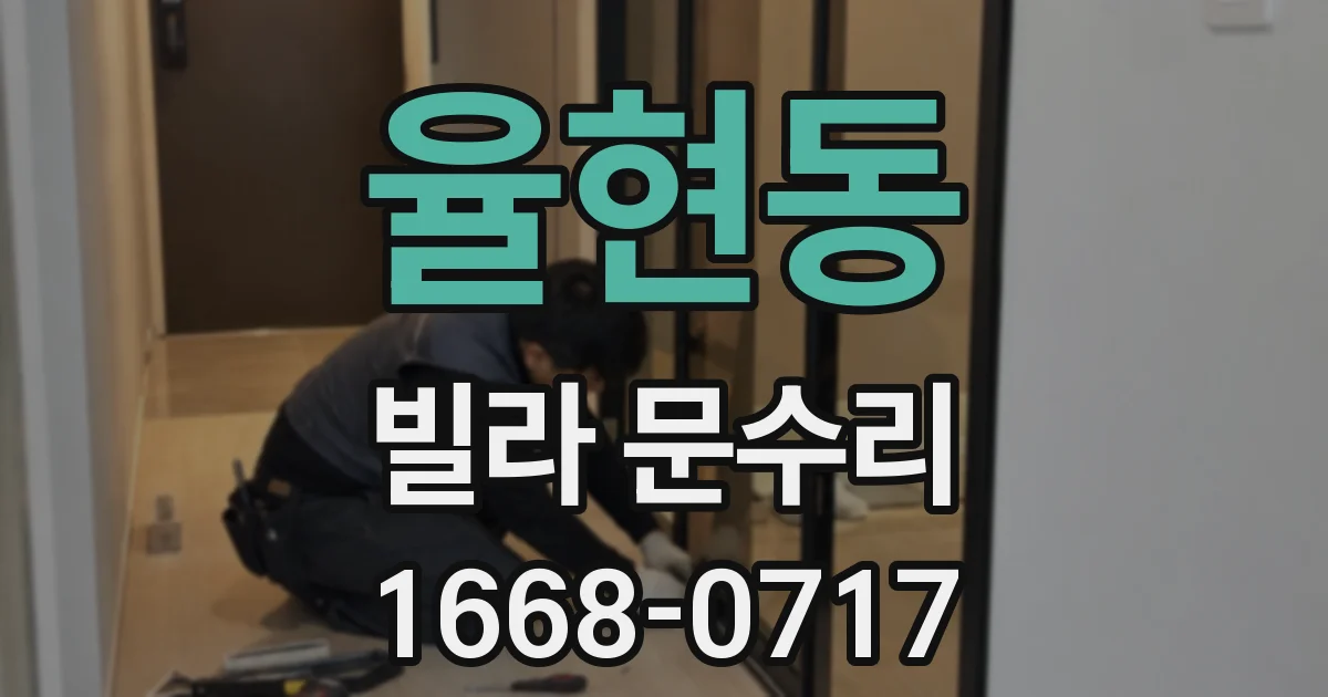 율현동 빌라 문수리