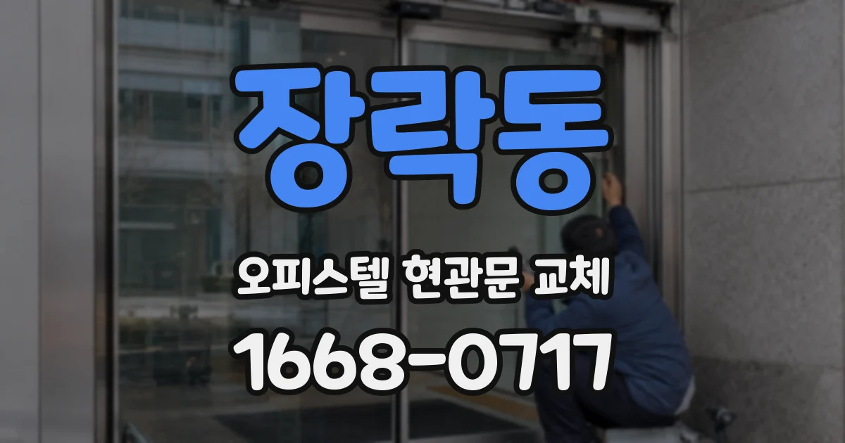 장락동 오피스텔 현관문 교체