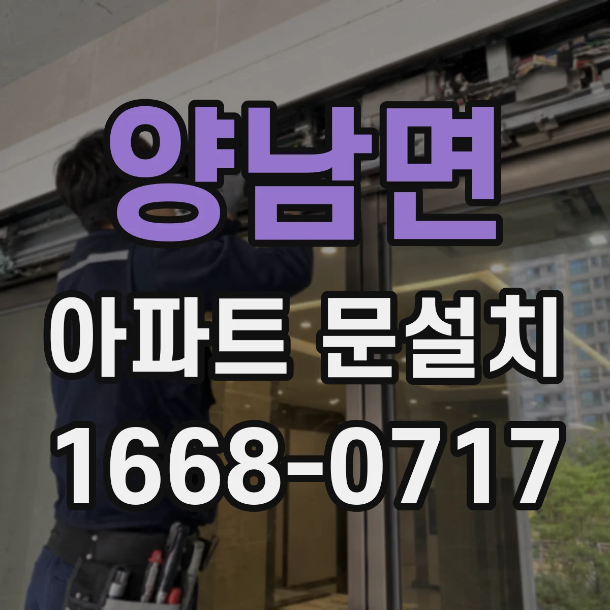 양남면 아파트 문설치