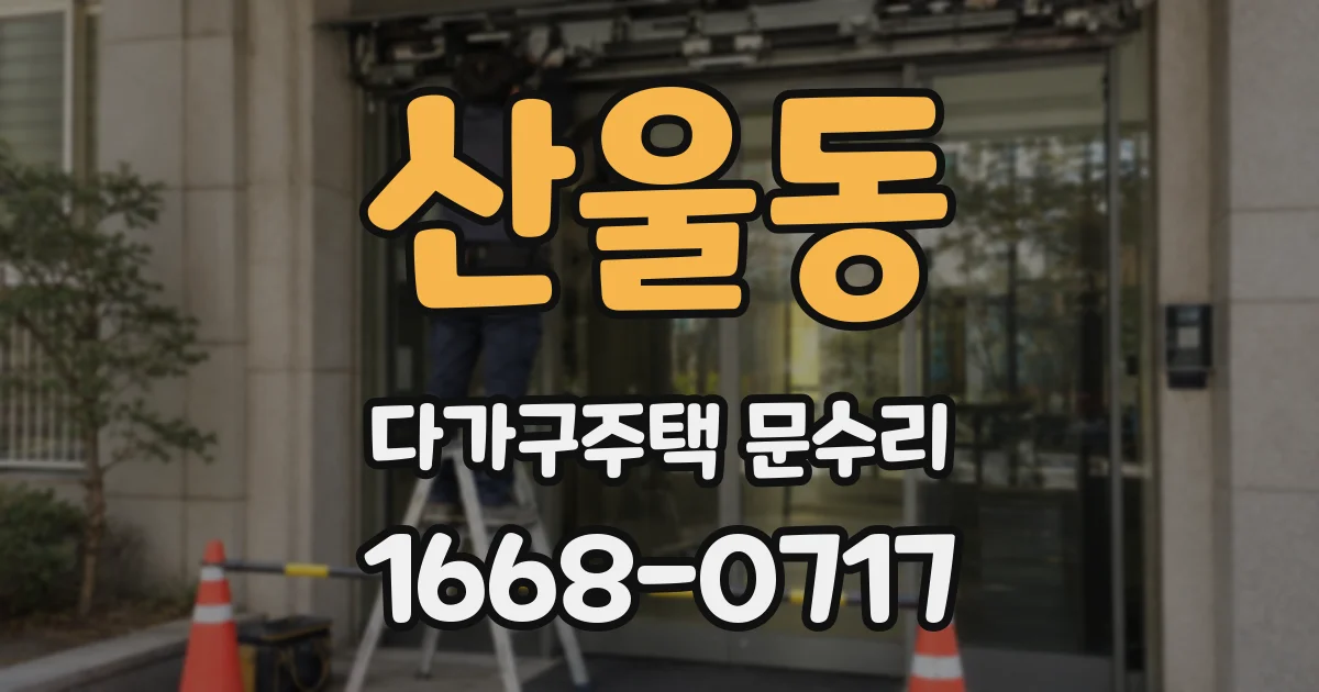 산울동 다가구주택 문수리