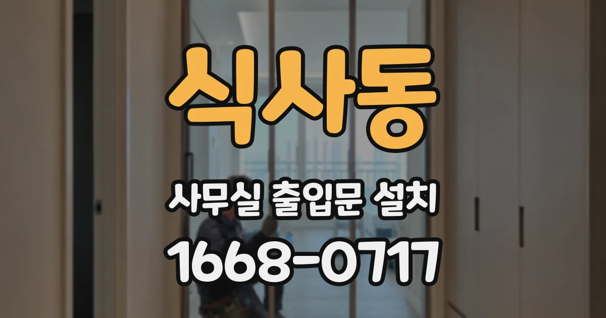식사동 사무실 출입문 설치