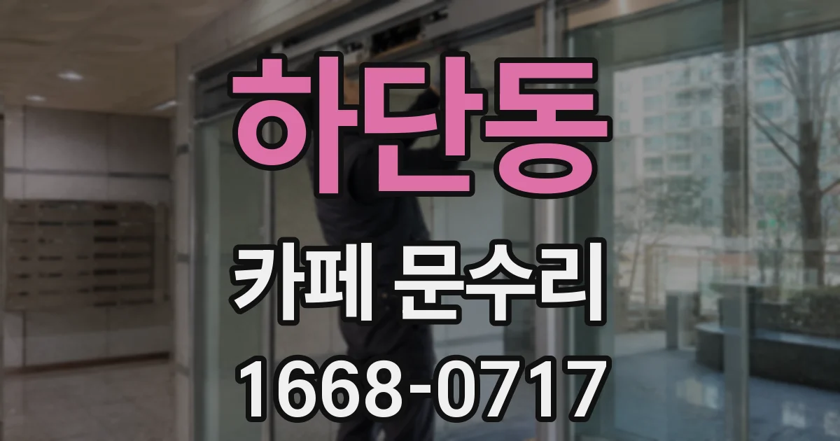 하단동 카페 문수리