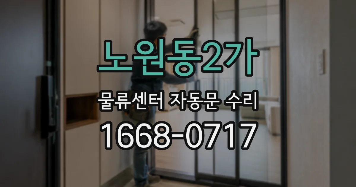 노원동2가 물류센터 자동문 수리