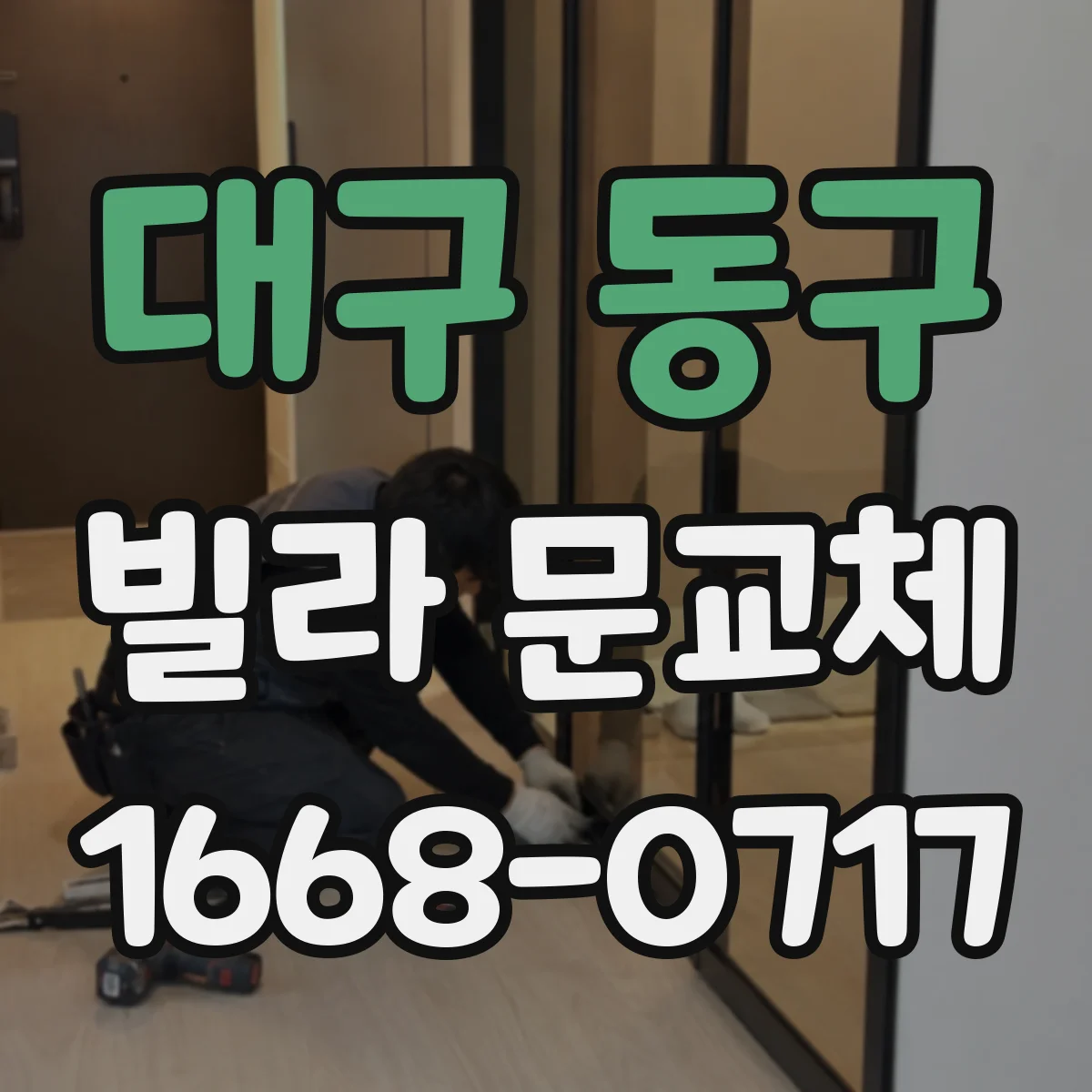 대구 동구 빌라 문교체 문교체 후 단열 성능 체감 체크리스트
