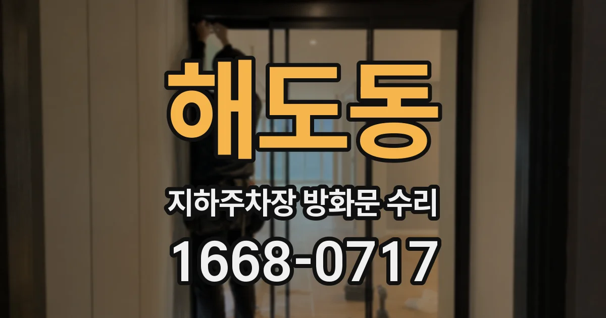 해도동 지하주차장 방화문 수리