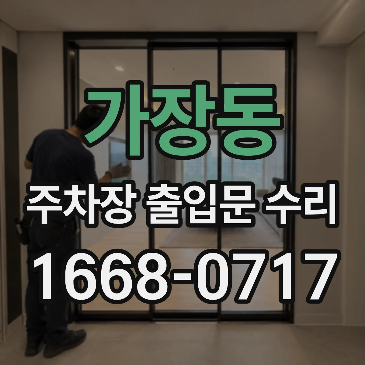 가장동 주차장 출입문 수리