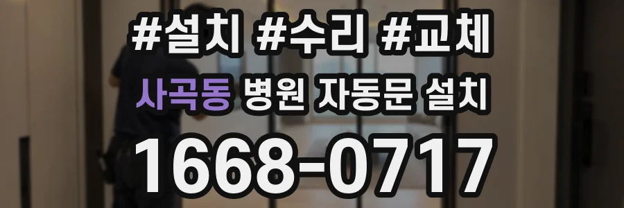 사곡동 병원 자동문 설치