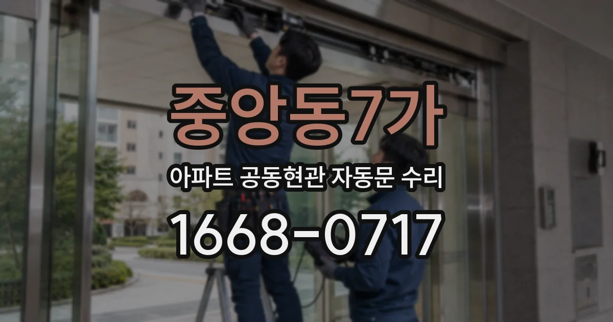 중앙동7가 아파트 공동현관 자동문 수리