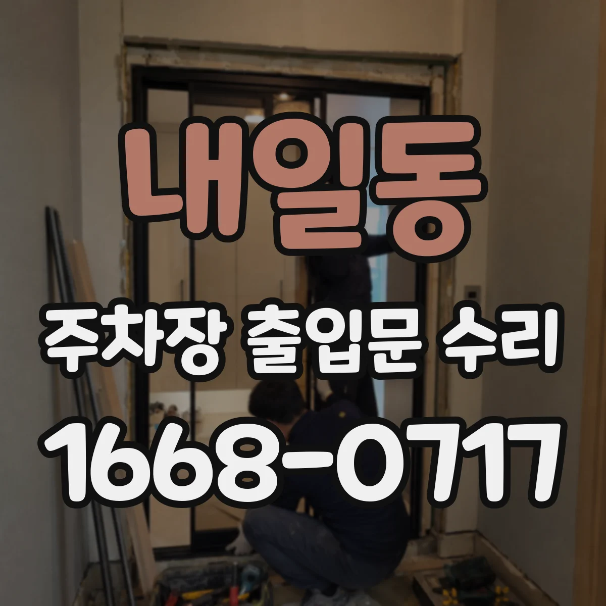 내일동 주차장 출입문 수리