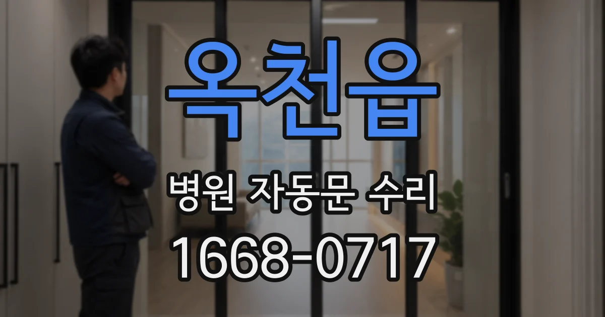 옥천읍 병원 자동문 수리