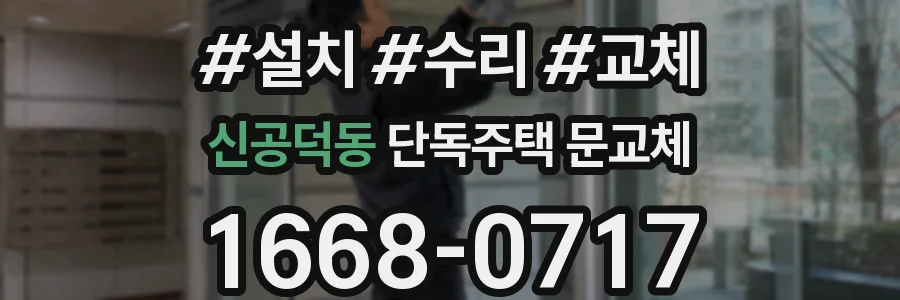 신공덕동 단독주택 문교체