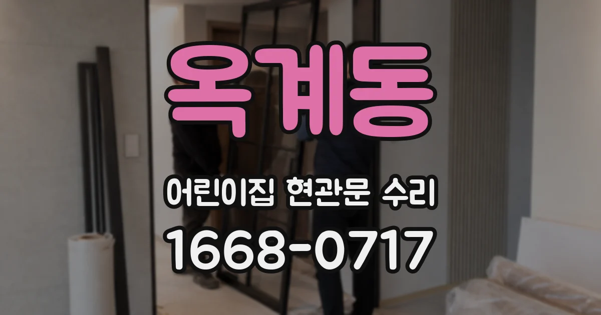옥계동 어린이집 현관문 수리
