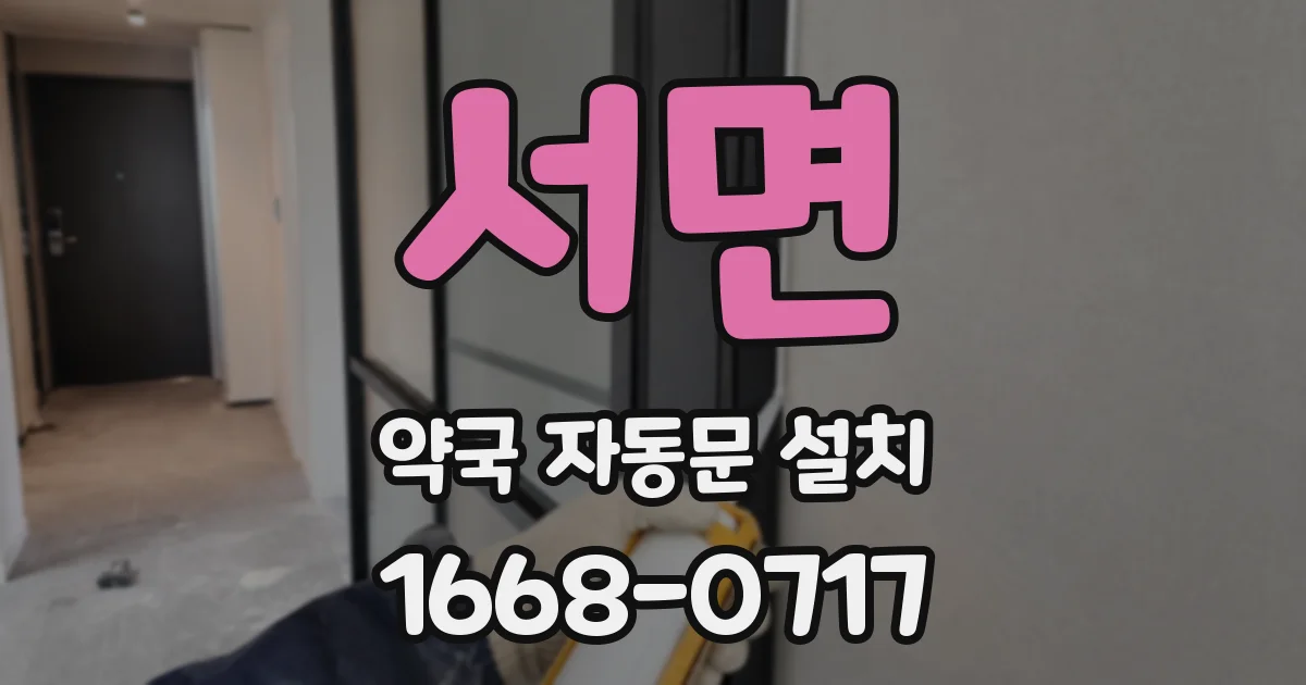 서면 약국 자동문 설치
