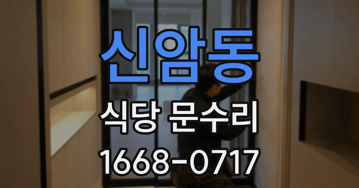 신암동 식당 문수리