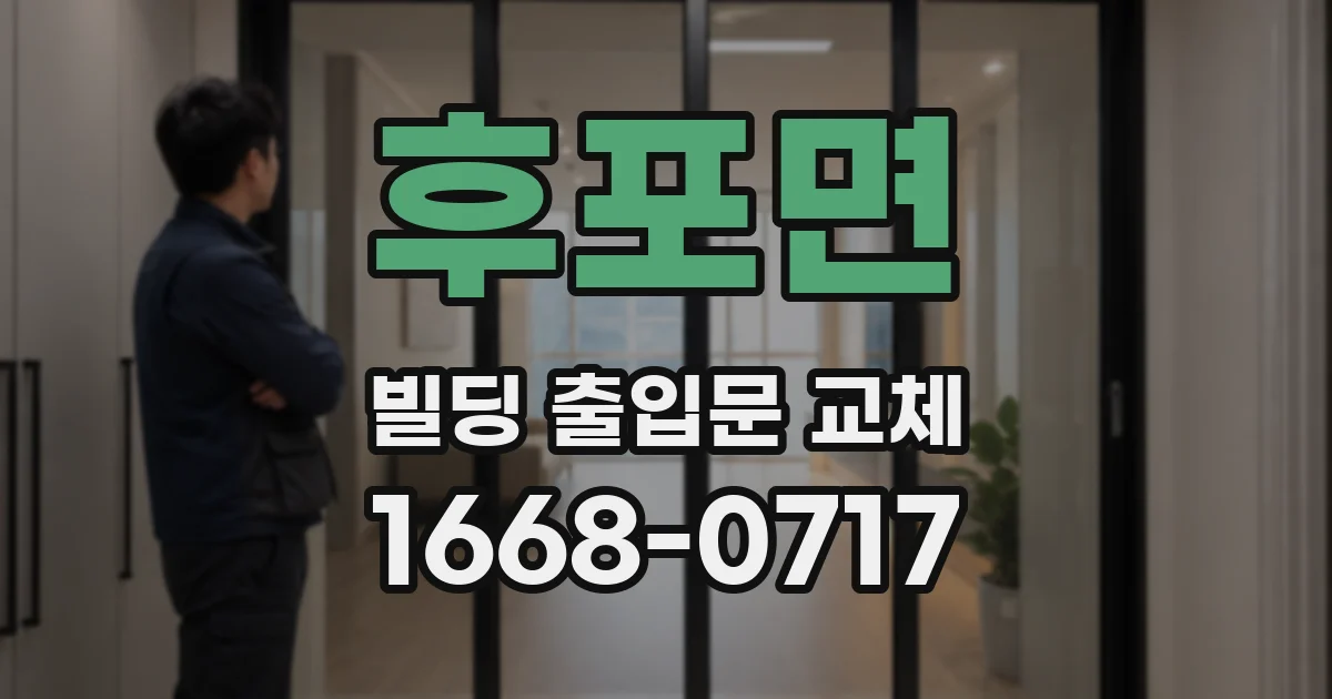 후포면 빌딩 출입문 교체