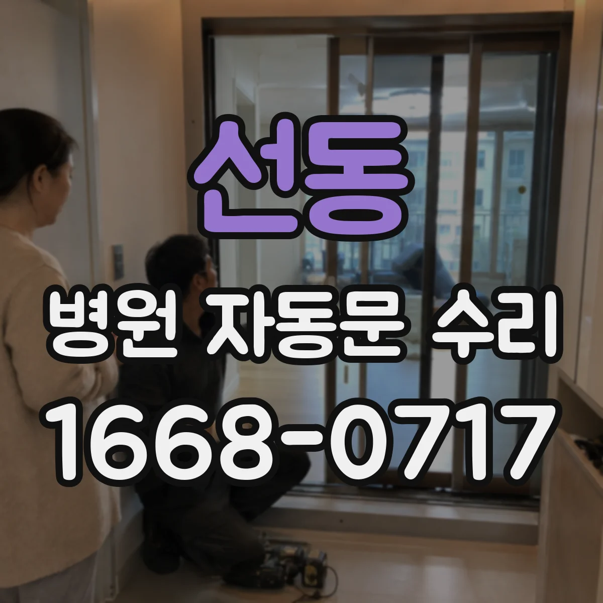 선동 병원 자동문 수리