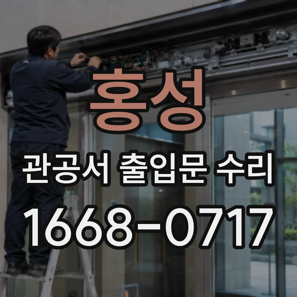 홍성 관공서 출입문 수리