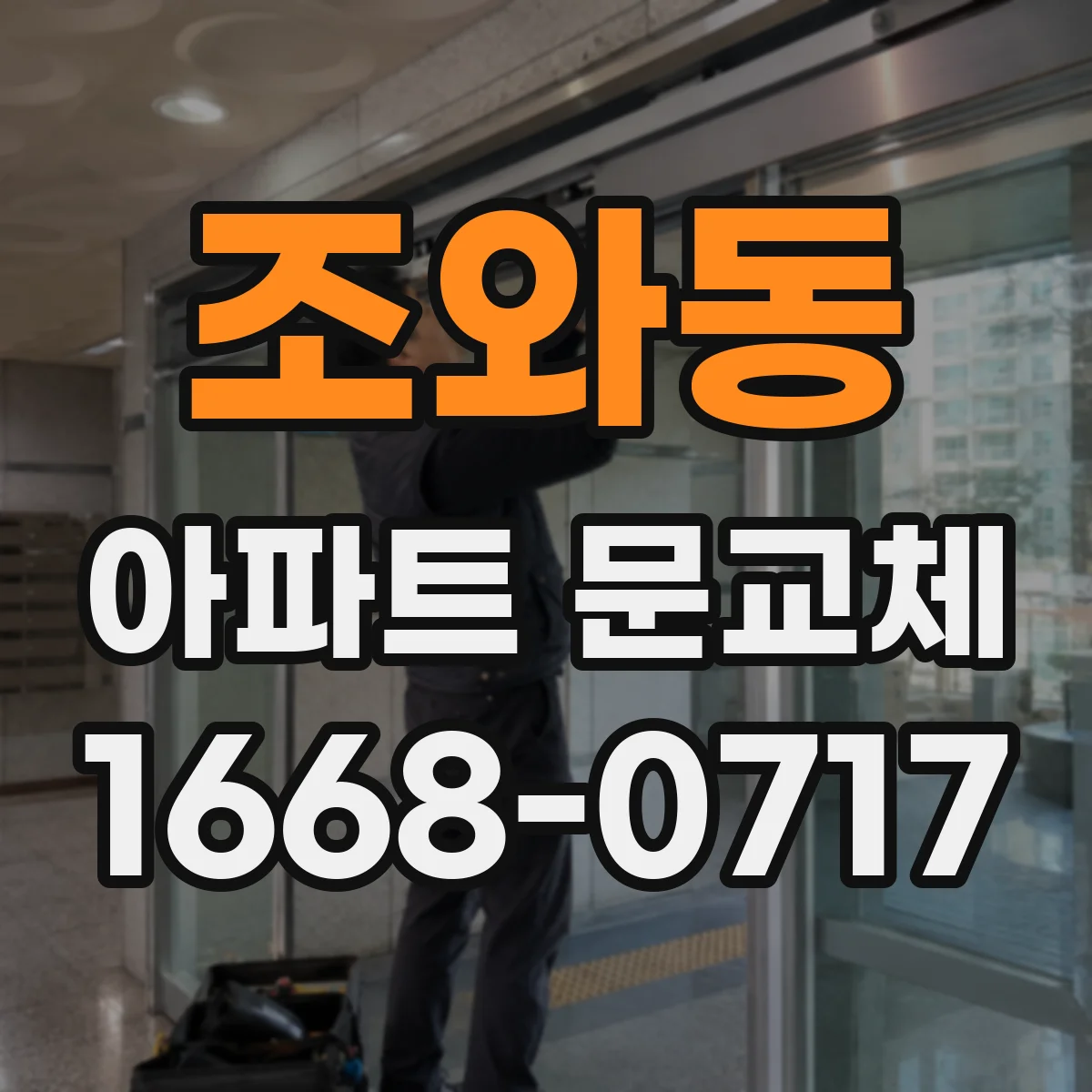 조와동 아파트 문교체