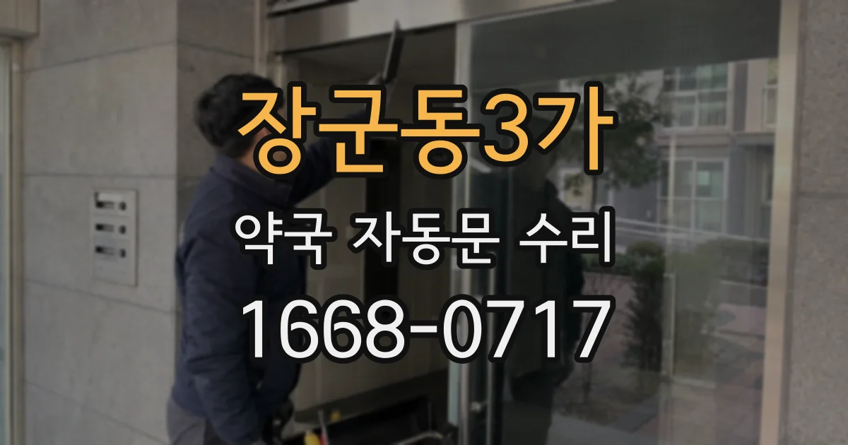 장군동3가 약국 자동문 수리